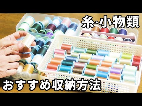 【手芸】糸や小物類のおすすめ収納方法！ぐちゃぐちゃにならず整理するコツ！