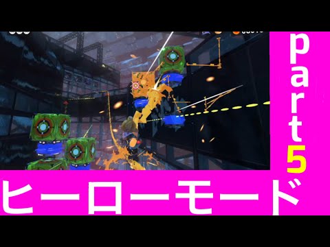 【スプラトゥーン３】ヒーローモードpart5  激ムズ【splatoon3】