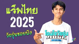 แร็พไทย รวมเพลงแร็พ 2025 โดนใจวัยรุ่นชอบ√RAP R&B