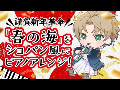 【革命の謹賀新年エチュード】「春の海」をショパン風にピアノアレンジ♪【2025年初ピアノ演奏】