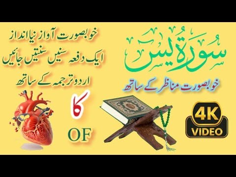 surah yaseen urdu (subtitle) voice abu ubaidah (bangladesh)