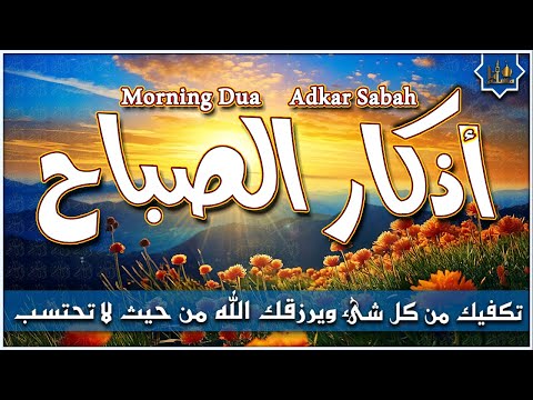 اذكار الصباح بصوت يريح القلب - حصن نفسك وبيتك من الشيطان - Morning Athkar - Dzkir Pagi