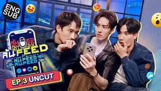 เปิดมุมลับ! “ต่อ ธนภพ” | ล้นFEED EP.3 (Uncut) [Eng Sub]