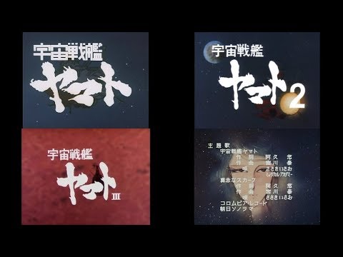 宇宙戦艦ヤマト OP ED ニュー・ディスコ・アレンジMAD