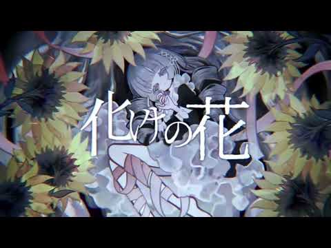 【プロセカガチ勢の僕が】化けの花/なきそ【歌わせていただきました】