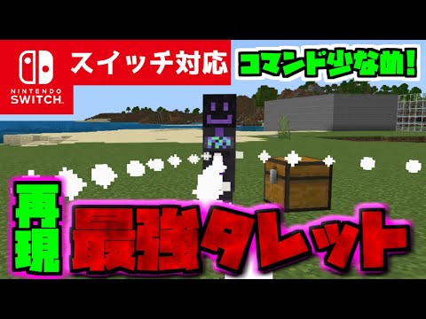 【コマンド少なめ！】マイクラサバイバルで使える近くづく物全て消す最強『タレット』を出せる再現コマンド【スイッチ対応】