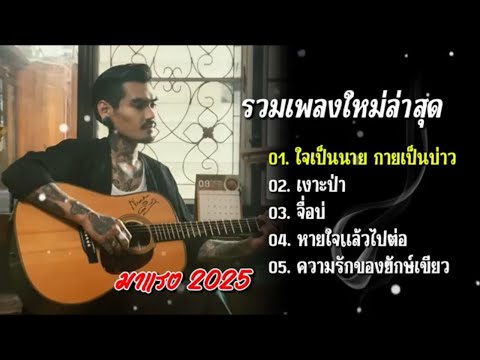 รวมเพลงฮิตใหม่ล่าสุด (ใจเป็นนายกายเป็นบ่าว_เงาะป่า_จื่อบ่_หายใจแล้วไปต่อ_ความรักของยักษ์เขียว)