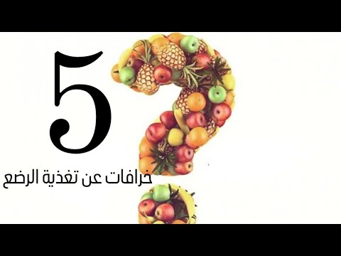 خرافات عن التغذية  #تغذية الرضع