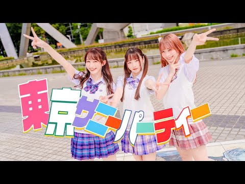 【やこわたみこ】東京サニーパーティー 踊ってみた【オリジナル振付】