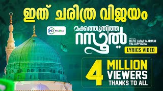 Makkathuditha Rasool Lyrics Video | മക്കത്തുതിത്ത റസൂൽ | Nabidina Song 2024 | Madh Song Lyrics