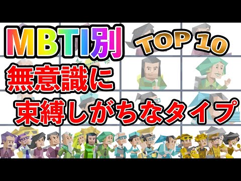 【MBTI診断】 無意識に束縛しがちなタイプランキング TOP10  #mbti #mbti診断 #取扱説明書 #取説 #恋愛 #恋愛心理学 #恋愛診断 #16タイプ性格診断