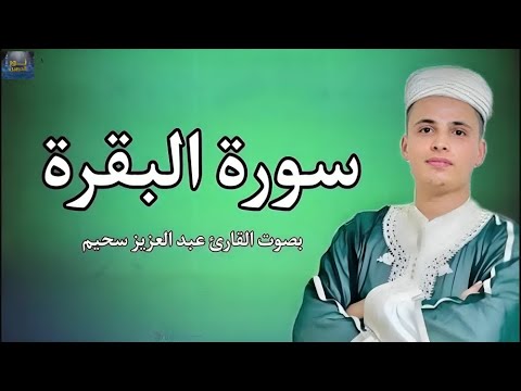 سورة البقرة الشيخ عبدالعزيز سحيم القران الكريم ♥ Surat Al Baqarah Quran Recitation