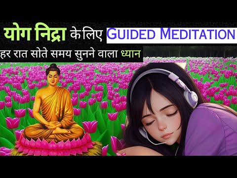 रोज़ सोते समय सुनें | Guided Meditation for Deep Sleep Hypnosis for Law of Attraction