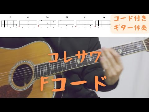 【ギターコード付き】コレサワ/Fコード【アコギ弾いてみた】