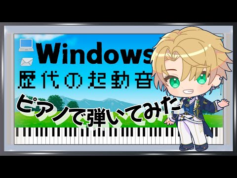 歴代Windows起動音【ピアノで弾いてみた】