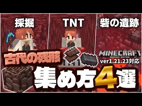 【時給100個】古代の残骸（がれき）を効率的に探すテクニック4選【ver1.21】【マイクラ統合版(MCPE/Xbox/PS4/Switch/Windows10)】【ゆっくり実況】