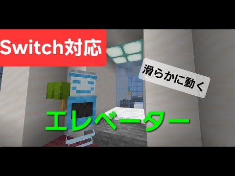 【マイクラ】なめらかに動く！switch対応 mod不要 ”エレベーター”の作り方！コマンド　【統合版(BE)】