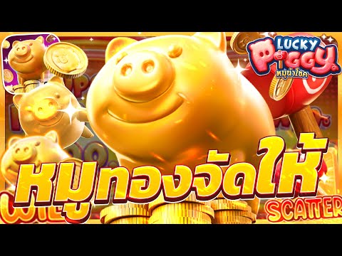 สล็อตหมูทอง หมูนำโชคpg lucky piggy เกมส์หมูpg สล็อตหมูพีจี แตกหนัก