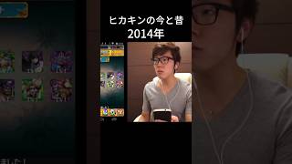 ヒカキンの今と昔(2025〜2012) #shorts #ヒカキン #バズれ