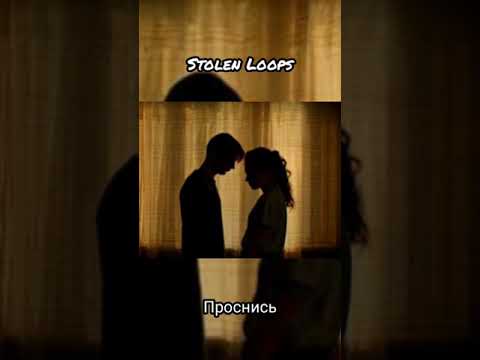 Stolen Loops Проснись OST Мир Дружба Жвачка 2 Instrumental