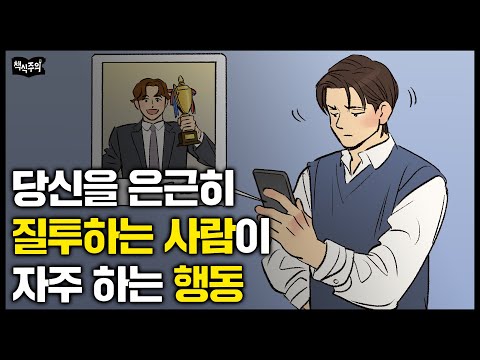 아닌 척하면서 질투 많은 사람들 공통점 "은근히 이런 행동 한다" | 부자들이 가난한 사람을 질투하는 이유