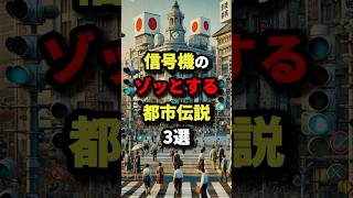 信号機のゾッとする都市伝説3選　#都市伝説