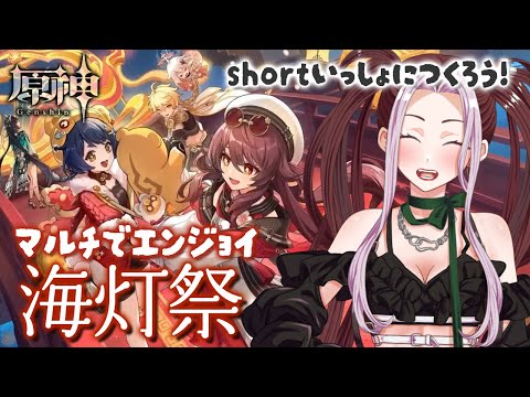 【原神】[海灯祭shortムービー作ろう！マルチで遊びながら撮影！] 初プレイから10ヶ月、理解してきた原神の世界【個人Vtuber／ひとつめえりな】184回目