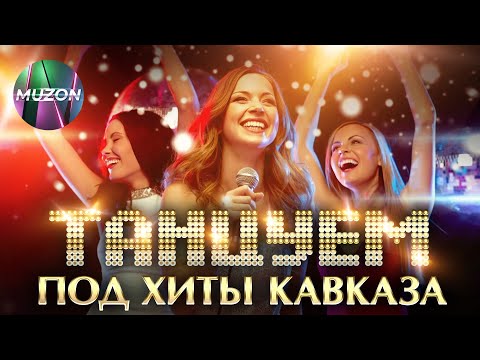 Танцуем под хиты Кавказа. Горячие, танцевальные, крутые!@MUZONONLINE