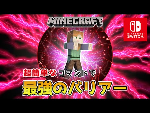 【マイクラスイッチ版】超簡単なコマンドでできる最強のバリアー【マインクラフト/統合版】