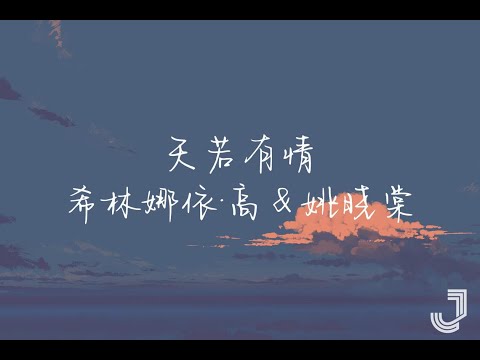 希林娜依·高 & 姚晓棠 - 天若有情