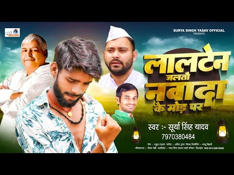 #video | लालटेन जलतौ नवादा के मोड़ पर | Lalten jalato Nawada Ke Mod Par | Surya Yadav | Rjd Song