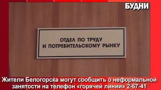 На неофициальное трудоустройство можно пожаловаться