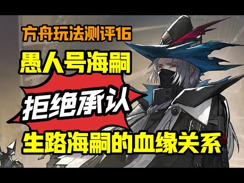 没有阴间机制的海嗣原来可以变得如此可爱！【方舟玩法测评16】