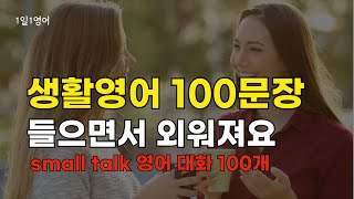 #196 스몰톡 생활영어 100문장 반복해서 들으면 외워져요 | 기초 영어 회화 듣기