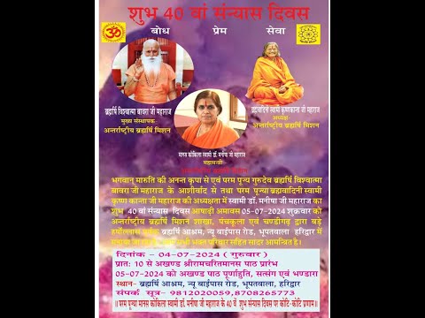 LIVE : 40वाँ संन्यास दिवस | परम पूज्य स्वामी डाॅ. मनीषा जी महाराज | श्री रामचरितमानस पाठ, हरिद्वार