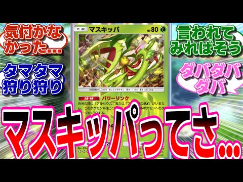 【ポケポケ】マスキッパについて本音をブチまけるトレーナー達の反応集