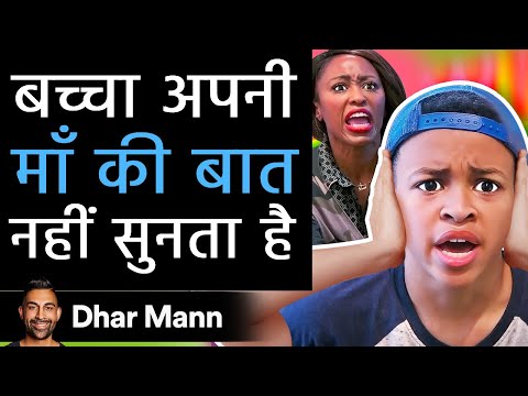 बच्चा अपनी माँ की बात नहीं सुनता है। Dhar Mann Studios