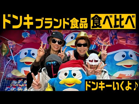 今大人気のドンキブランド食品食べ比べてみたら意外な結果に⁉【ドン・キホーテ】