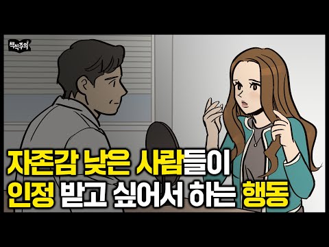 자존감 낮은 사람들이 인정 받고 싶을 때 하는 행동 | 남부러울 것 없어 보이는데 자존감 낮은 사람들 공통점