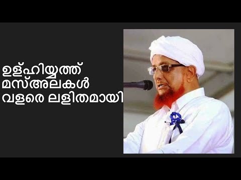 ഉള്ഹിയ്യത്ത്/Beakal Usthad speech @Ceyoos