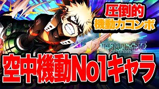 【ヒロアカUR】異次元の空中機動で無双するキャラ『青爆豪』がシーズン9も強過ぎる!!!【僕のヒーローアカデミア ULTRA RUMBLE】【switch】【PS4PS5】【白金 レオ】