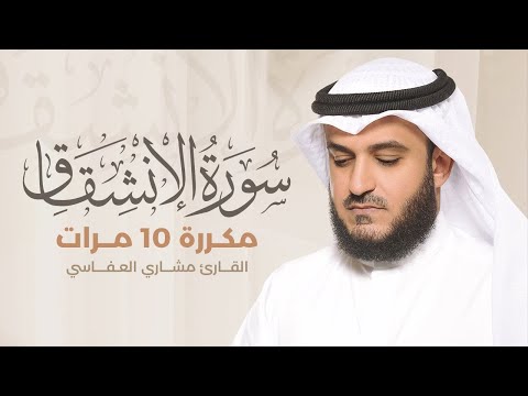 Surah Al-Inshiqaq repeated 10 times - Mishary Al-Afasy