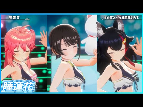 『睡蓮花』 - 大空スバル🚑×さくらみこ🌸×大神ミオ🌲　【#大空スバル6周年LIVE /ホロライブ】