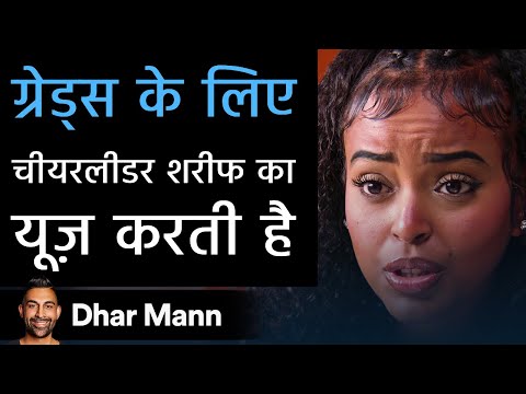 ग्रेड के लिए चीयरलीडर शरीफ का यूज़ करती है। Dhar Mann Studios