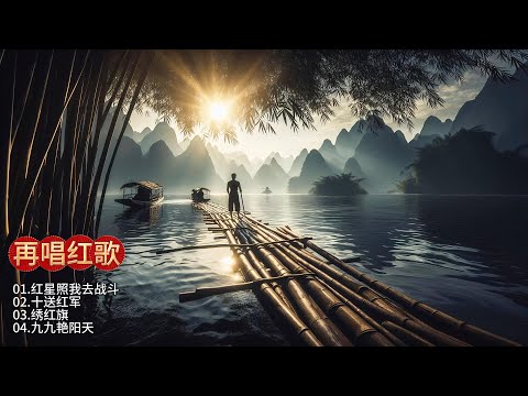 刀郎用他独特的音乐才华，将红色经典歌曲演绎得别具一格，每一句歌词都充满深情，让人回味无穷！