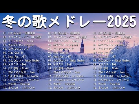 冬の歌/ウィンターソング 邦楽メドレー⛄冬に聴きたい感動する歌/泣ける曲🎵バラード おすすめJ-POPベストヒット⛄作業用BGMにおすすめです