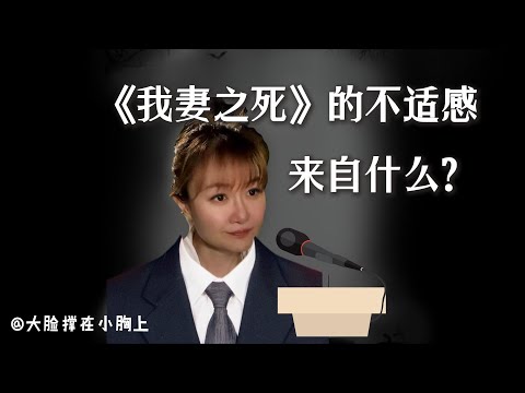 #题外话：《我妻之死》的读后不适感，来自于什么？