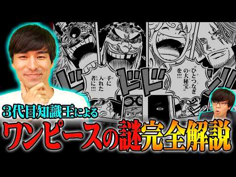 これさえ見ればONEPIECEの全てがわかる。空白の100年・Dの一族・未回収伏線…3代目知識王が完全解説します※ネタバレ 注意【 ワンピース 最新 総集編 作業用 睡眠用 聞き流し BGM 】