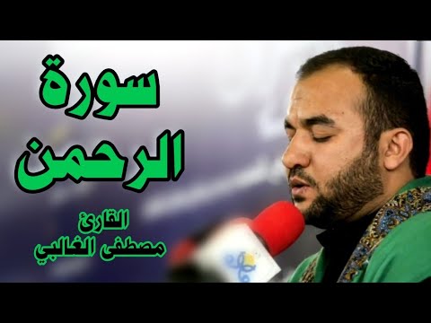 سورة الرحمن - القارئ السيد مصطفى الغالي (تجويد بالطور العراقي)