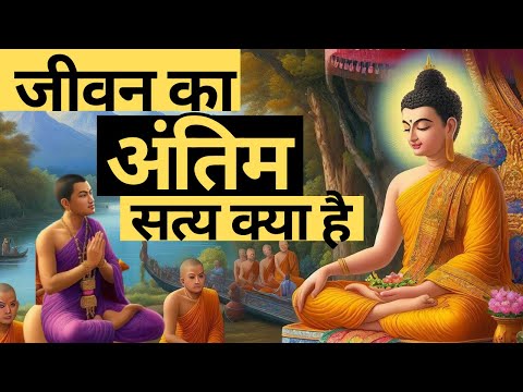 जीवन का सत्य क्या है ? Motivational Story on Truth of Life